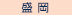 盛岡