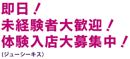即日！体験入店大募集中！（ジューシーキス）