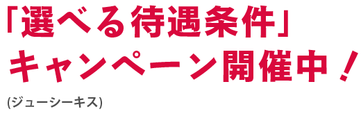 選べる待遇条件キャンペーン開催中